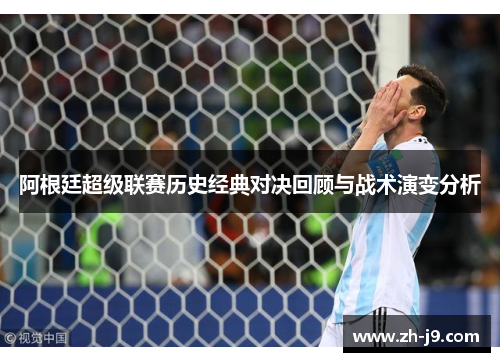 阿根廷超级联赛历史经典对决回顾与战术演变分析