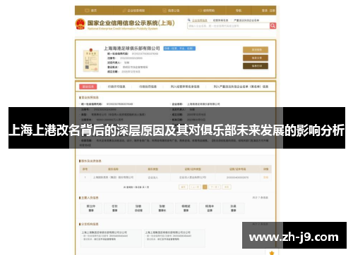 上海上港改名背后的深层原因及其对俱乐部未来发展的影响分析