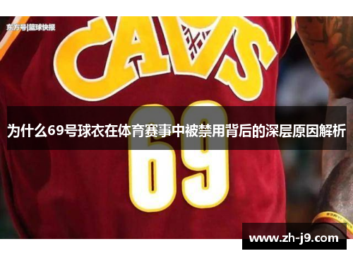 为什么69号球衣在体育赛事中被禁用背后的深层原因解析