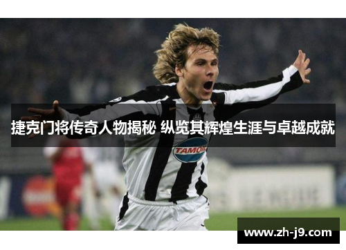 捷克门将传奇人物揭秘 纵览其辉煌生涯与卓越成就