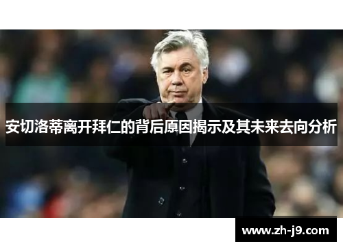 安切洛蒂离开拜仁的背后原因揭示及其未来去向分析