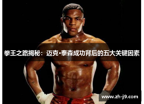 拳王之路揭秘：迈克·泰森成功背后的五大关键因素