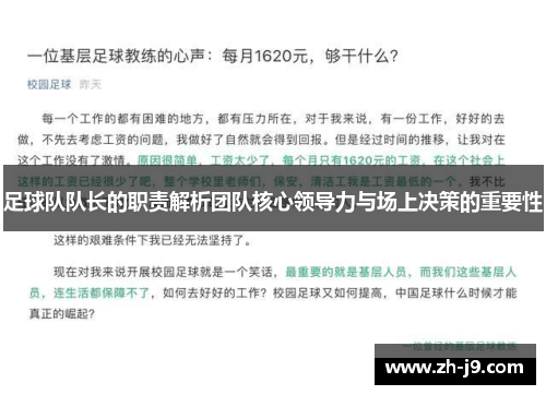 足球队队长的职责解析团队核心领导力与场上决策的重要性