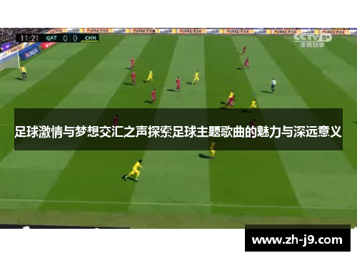 足球激情与梦想交汇之声探索足球主题歌曲的魅力与深远意义