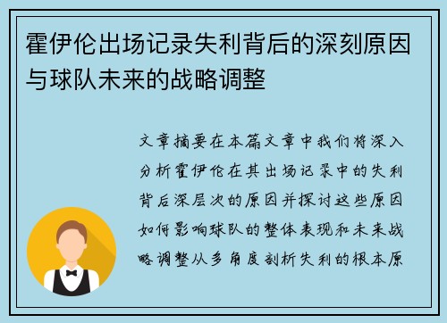 霍伊伦出场记录失利背后的深刻原因与球队未来的战略调整