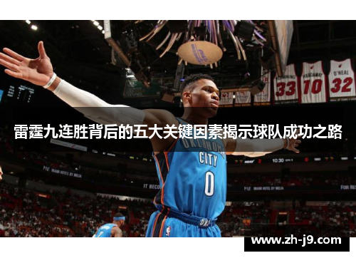雷霆九连胜背后的五大关键因素揭示球队成功之路