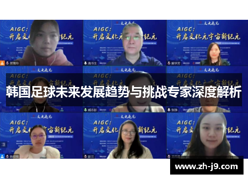 韩国足球未来发展趋势与挑战专家深度解析