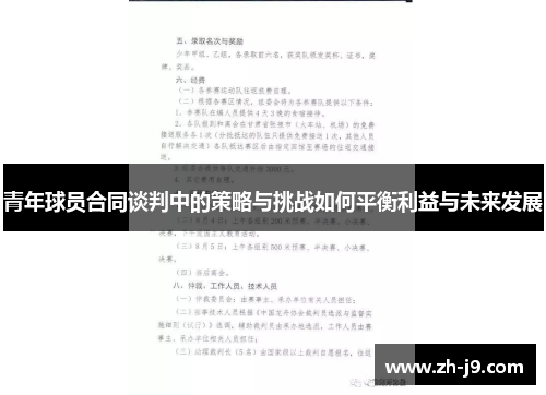 青年球员合同谈判中的策略与挑战如何平衡利益与未来发展