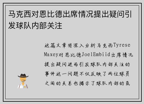 马克西对恩比德出席情况提出疑问引发球队内部关注