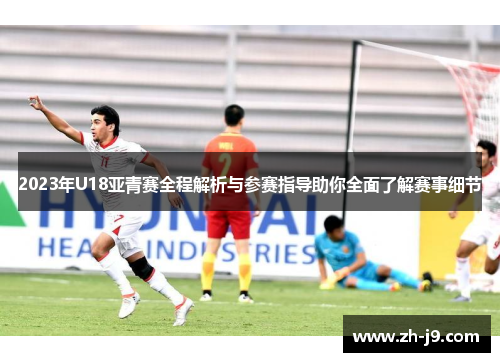 2023年U18亚青赛全程解析与参赛指导助你全面了解赛事细节