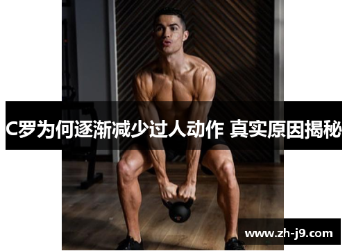 C罗为何逐渐减少过人动作 真实原因揭秘
