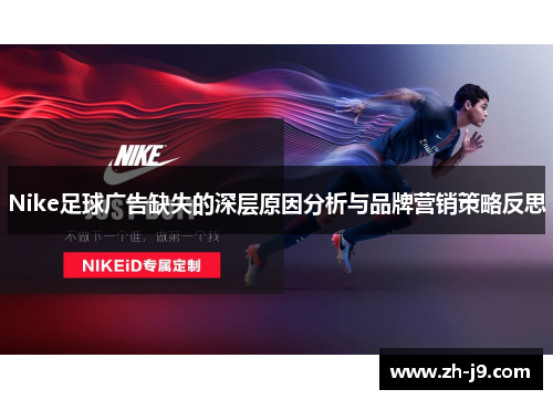Nike足球广告缺失的深层原因分析与品牌营销策略反思