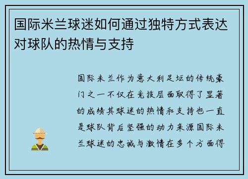 国际米兰球迷如何通过独特方式表达对球队的热情与支持