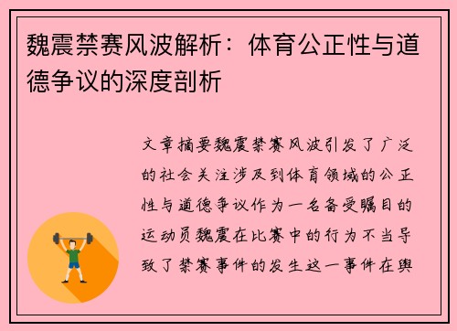 魏震禁赛风波解析：体育公正性与道德争议的深度剖析