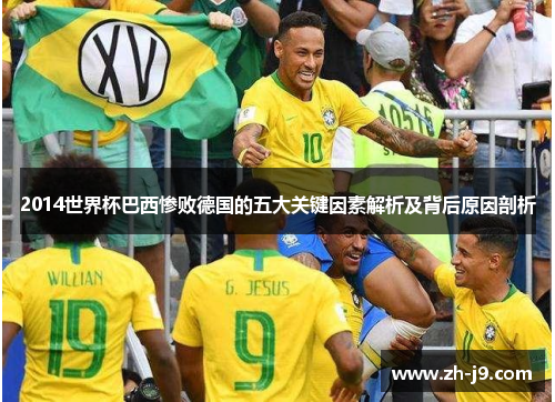 2014世界杯巴西惨败德国的五大关键因素解析及背后原因剖析