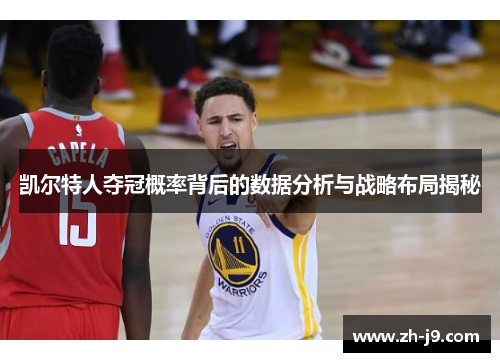 凯尔特人夺冠概率背后的数据分析与战略布局揭秘