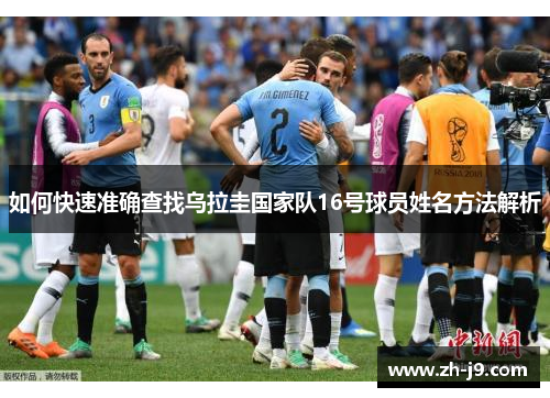 如何快速准确查找乌拉圭国家队16号球员姓名方法解析