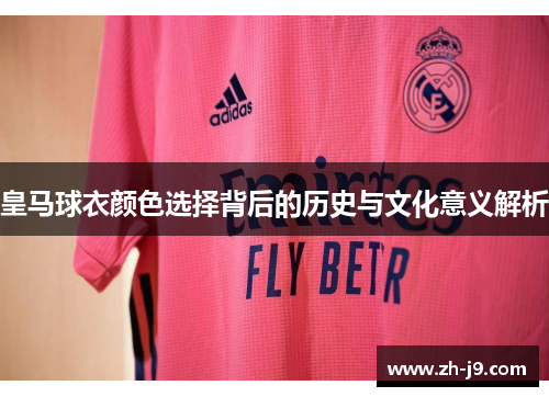 皇马球衣颜色选择背后的历史与文化意义解析