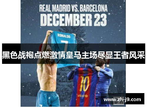 黑色战袍点燃激情皇马主场尽显王者风采