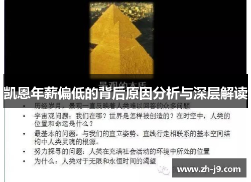 凯恩年薪偏低的背后原因分析与深层解读