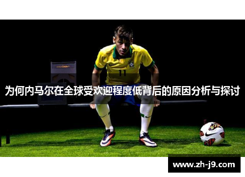为何内马尔在全球受欢迎程度低背后的原因分析与探讨