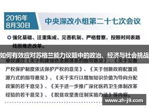 如何有效应对苏格兰能力议题中的政治、经济与社会挑战