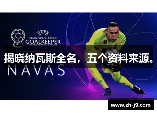 揭晓纳瓦斯全名，五个资料来源。