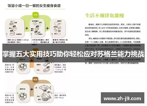 掌握五大实用技巧助你轻松应对苏格兰能力挑战