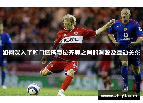 如何深入了解门迭塔与拉齐奥之间的渊源及互动关系