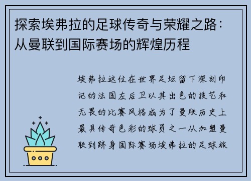 探索埃弗拉的足球传奇与荣耀之路：从曼联到国际赛场的辉煌历程