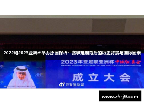 2022和2023亚洲杯举办原因探析：赛事延期背后的历史背景与国际因素