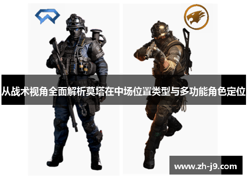 从战术视角全面解析莫塔在中场位置类型与多功能角色定位 从战术视角全面解析莫塔在中场位置类型与多功能角色定位