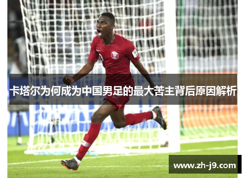 卡塔尔为何成为中国男足的最大苦主背后原因解析