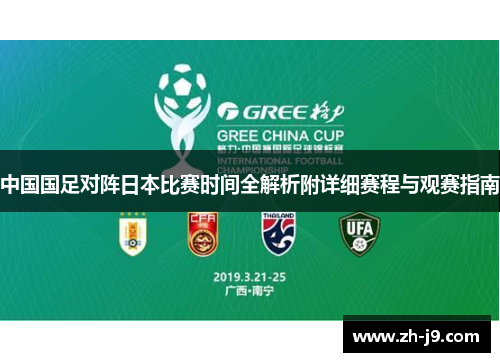 中国国足对阵日本比赛时间全解析附详细赛程与观赛指南 中国国足对阵日本比赛时间全解析附详细赛程与观赛指南