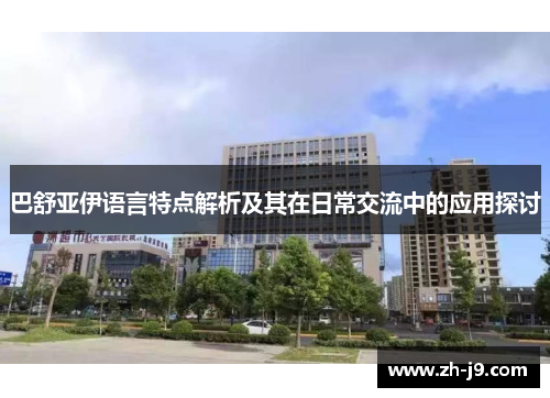 巴舒亚伊语言特点解析及其在日常交流中的应用探讨