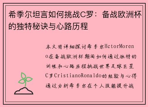 希季尔坦言如何挑战C罗：备战欧洲杯的独特秘诀与心路历程