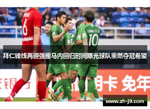 拜仁锋线再迎强援马内回归时间曝光球队重燃夺冠希望