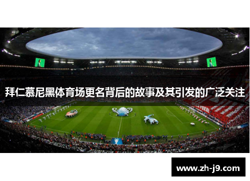 拜仁慕尼黑体育场更名背后的故事及其引发的广泛关注