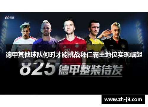 德甲其他球队何时才能挑战拜仁霸主地位实现崛起