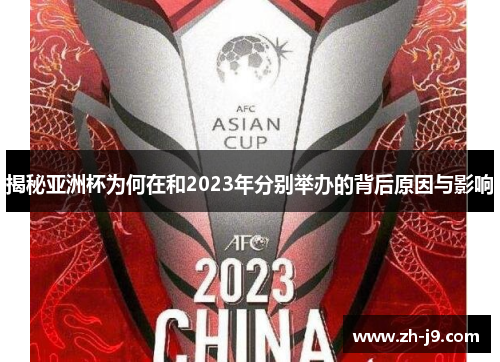 揭秘亚洲杯为何在和2023年分别举办的背后原因与影响 揭秘亚洲杯为何在和2023年分别举办的背后原因与影响