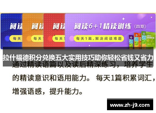 拉什福德积分兑换五大实用技巧助你轻松省钱又省力 拉什福德积分兑换五大实用技巧助你轻松省钱又省力
