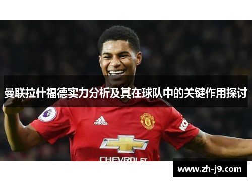 曼联拉什福德实力分析及其在球队中的关键作用探讨 曼联拉什福德实力分析及其在球队中的关键作用探讨