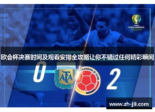 欧会杯决赛时间及观看安排全攻略让你不错过任何精彩瞬间 欧会杯决赛时间及观看安排全攻略让你不错过任何精彩瞬间