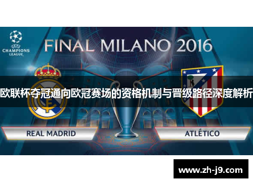 欧联杯夺冠通向欧冠赛场的资格机制与晋级路径深度解析 欧联杯夺冠通向欧冠赛场的资格机制与晋级路径深度解析