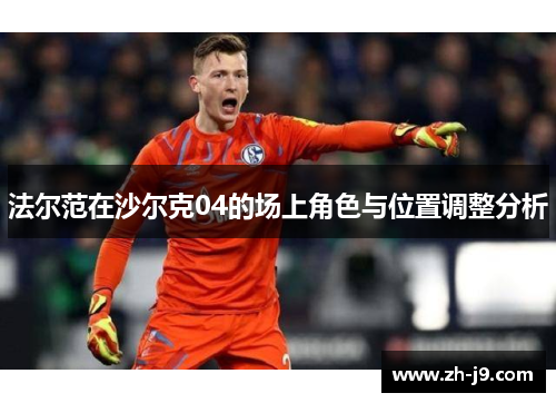 法尔范在沙尔克04的场上角色与位置调整分析 法尔范在沙尔克04的场上角色与位置调整分析