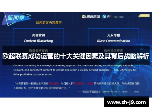 欧超联赛成功运营的十大关键因素及其背后战略解析