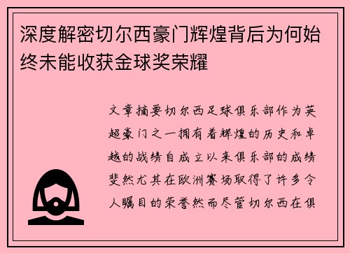 深度解密切尔西豪门辉煌背后为何始终未能收获金球奖荣耀 深度解密切尔西豪门辉煌背后为何始终未能收获金球奖荣耀