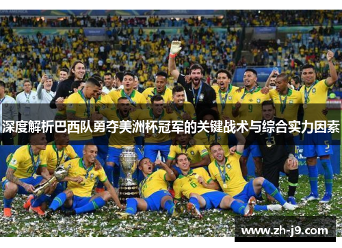 深度解析巴西队勇夺美洲杯冠军的关键战术与综合实力因素 深度解析巴西队勇夺美洲杯冠军的关键战术与综合实力因素