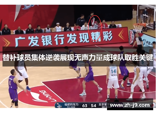 替补球员集体逆袭展现无声力量成球队取胜关键