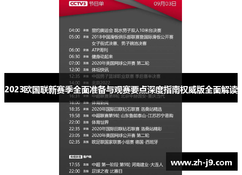 2023欧国联新赛季全面准备与观赛要点深度指南权威版全面解读 2023欧国联新赛季全面准备与观赛要点深度指南权威版全面解读